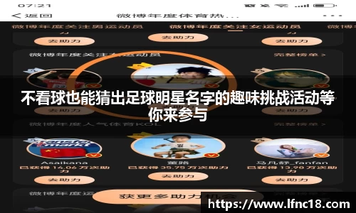 不看球也能猜出足球明星名字的趣味挑战活动等你来参与