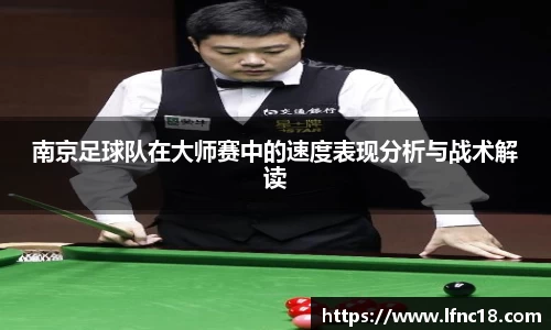 南京足球队在大师赛中的速度表现分析与战术解读