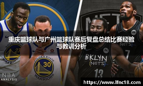 重庆篮球队与广州篮球队赛后复盘总结比赛经验与教训分析