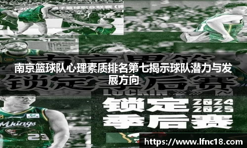 南京篮球队心理素质排名第七揭示球队潜力与发展方向
