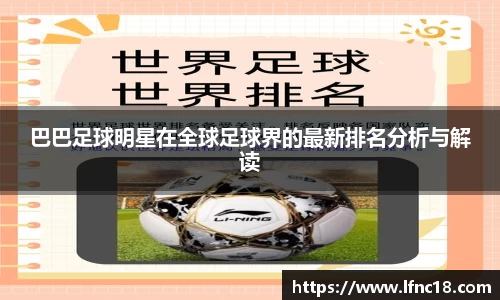 巴巴足球明星在全球足球界的最新排名分析与解读