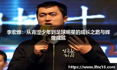 李宏烨：从青涩少年到足球明星的成长之路与辉煌成就