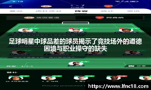 足球明星中球品差的球员揭示了竞技场外的道德困境与职业操守的缺失