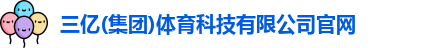 三亿体育